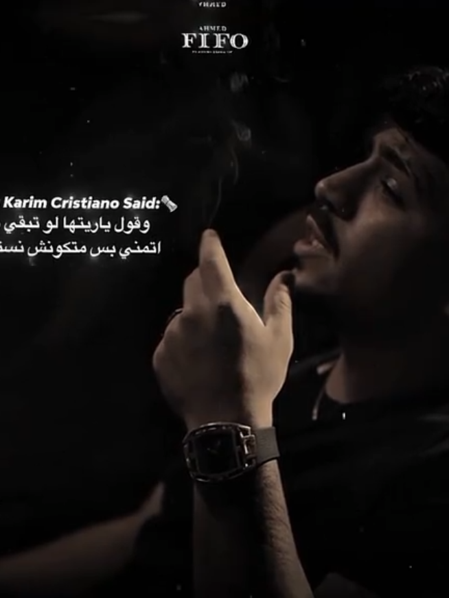 بقول ياريتها لو تبقي معايا🤦🏻🖤. #احمد،فيفو #فيفو #ahmed_fifo #fifo #كريم_كريستيانو 