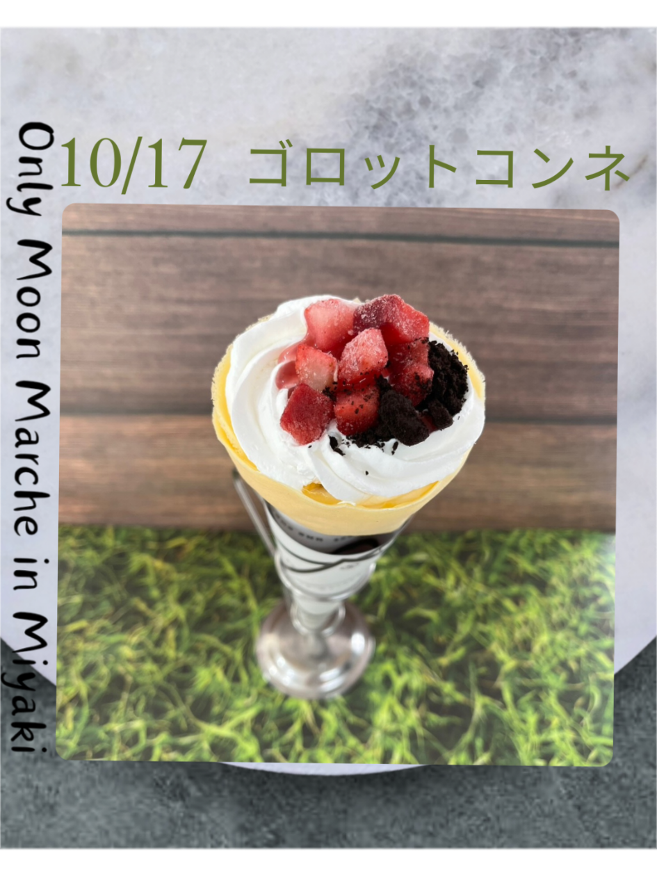Only Moon Marche  2025年10月17日 (金) 10:00~15:30 市村清記念メディカルコミュニティセンター 多目的ホール1 【出店者様紹介　ゴロットコンネ】 サンドイッチ、クレープ、ドリンク類(気温25℃以上でかき氷) 全種500円以内、トッピング有りでも600円 𓈒𓏸𓈒꙳𓂃 𓈒𓏸𓈒꙳𓂃 𓈒𓏸𓈒꙳𓂃 𓈒𓏸𓈒꙳𓂃 𓈒𓏸𓈒꙳𓂃 Only Moon マルシェは、「人とのつながり」を大切にしたマルシェです🍂 広々とした室内で、心と体をゆったりと整えるあたたかなひとときを過ごしませんか? 癒し・出会い・心地よさを感じられる、 秋の始まりにぴったりの 特別な空間をご用意しています👻 総勢20店舗が出店!  あなたの「ちょっと気になる」がきっと見つかる♪ ぜひお越しください✨