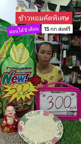 ข้าวหอมคัดพิเศษ15 กก ส่งฟรี #ข้าวหอมคัดพิเศษ #ข้าวหอม #ข้าว#ข้าวตราบัวแก้ว #paylater 