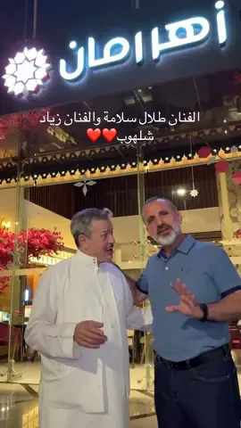 تشرفنا اليوم بزيارة الفنان طلال سلامة والفنان زياد شلهوب ❤️❤️@Talal Salamah @Ziad Chalhoub Official #رضا_والله_وراضيناك 