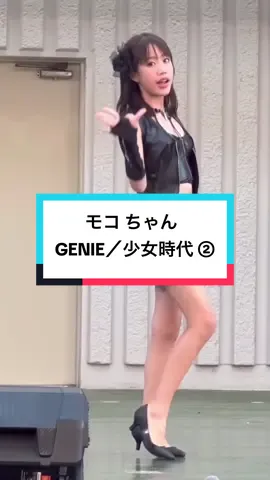 #モコ（YJCダンススタジオ）  #GENIE  #少女時代  #アイゲキ 