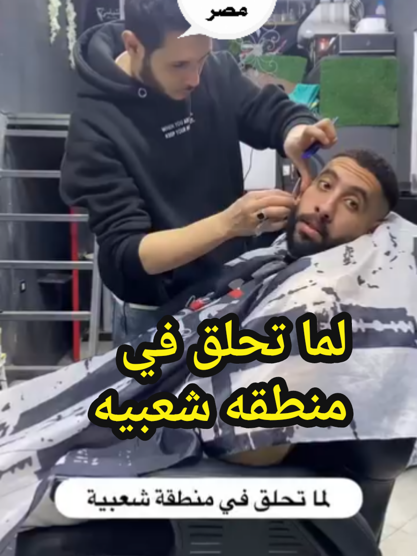 لما تحلق في منطقه شعبيه 😂 #ضحكه_من_قلب_مصر😂😂  #كوميدي #كوميديا  #اكسبلور #comedia 