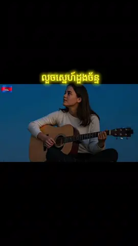 លួចស្នេហ៍ដួងច័ន្ទ|louch sne doung chan|រស់ សេរីសុទ្ធា|Cover song English #songold #songai #coversong #fyp #រស់សេរីសុទ្ធា 