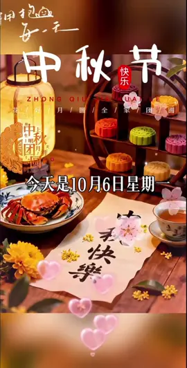 今天是10月6日星期一，农历八月十五，早安，今日中秋节，一年一中秋，一家一团圆，愿你家圆人圆，左右逢源，生活一年胜一年，人顺家兴旺，阖家团圆，幸福美满，祝大家中秋节快乐！ #早安 #中秋节快乐 #情感语录 #分享 #祝福 