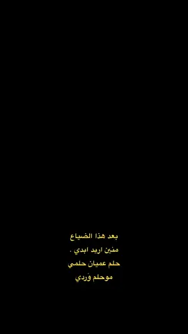 #مشتاكلك_والدنيا_بفراكك_هم 