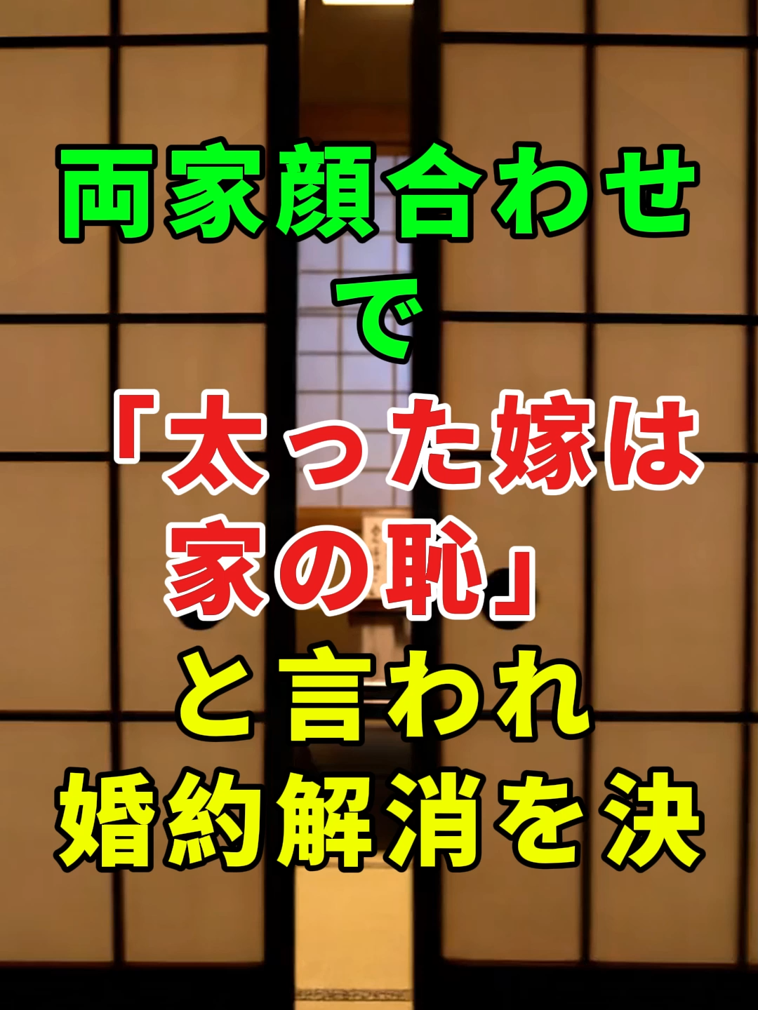 両家顔合わせで「太った嫁は家の恥」と言われ、婚約解消を決....#ドラマ#実話 #実話ストーリー#人生#shorts