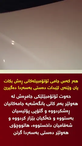 حەوت ئۆتۆمبێلێکی جامڕەش لە هەولێر بەم کاتی بانگەشەیە جامەکانیان ڕەشکردووە و گلۆپی پۆلیسیان بەستووە و خەڵکیان بێزار کردووە و شەقامیان داخستووە، هاتووچۆی هەولێر دەستی بەسەردا گرتن