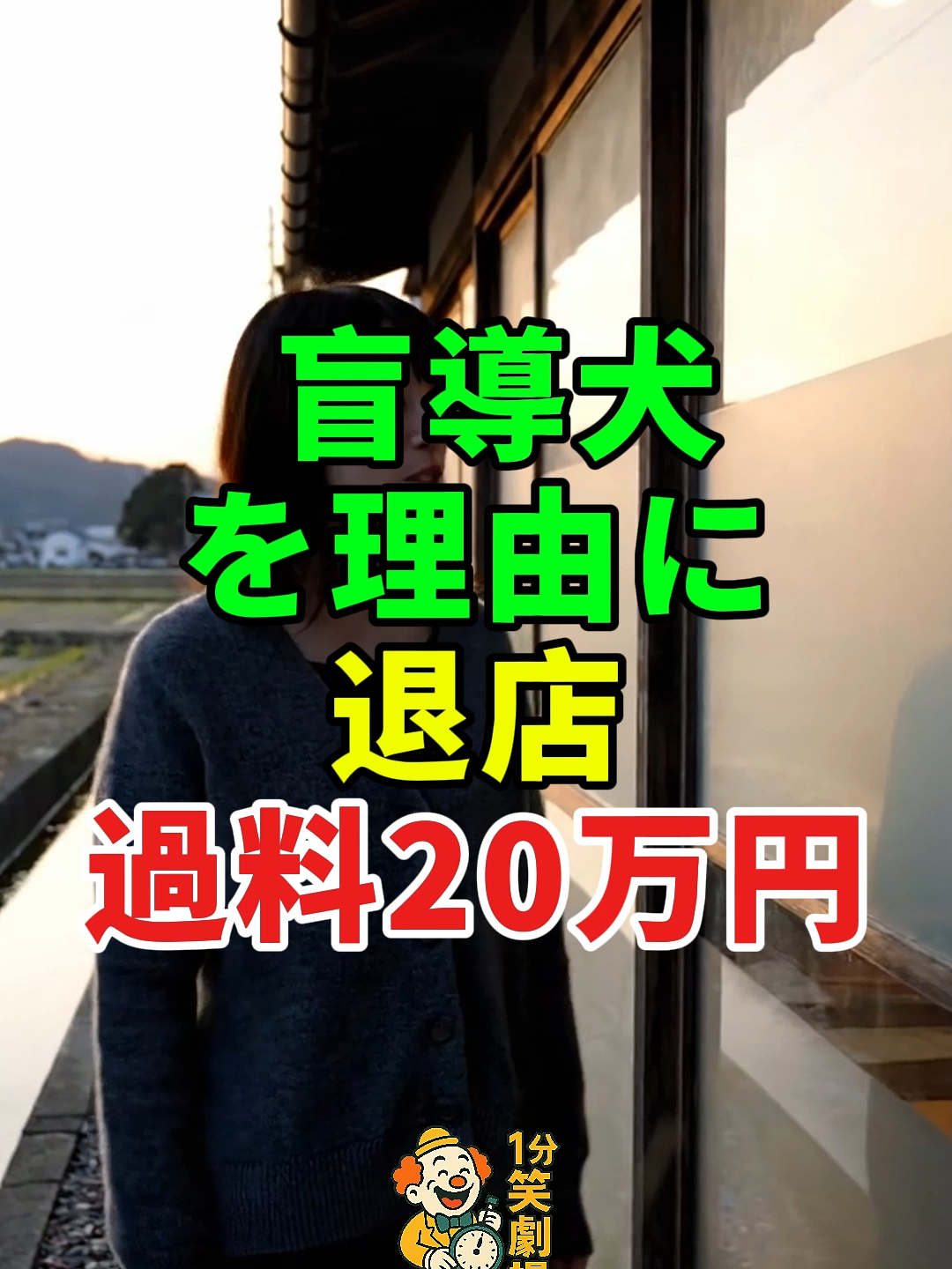 盲導犬を理由に退店、過料20万円...#ドラマ#実話 #実話ストーリー#人生#shorts