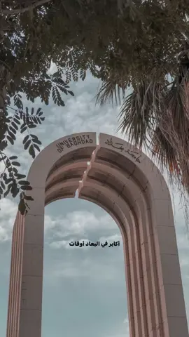 #جامعة_بغداد #بغداد #جامعة #ماجد_المهندس #university 
