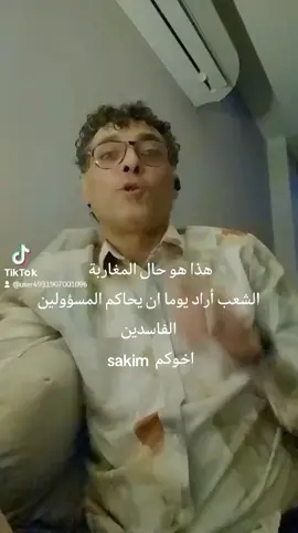 # هذا هو حال المغاربة الشعب أراد يوما ان يحاكم المسؤولين الفاسدين # اخوكم. Sakim 