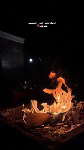 اسدها بيش عيني التشتهي تشوفك..