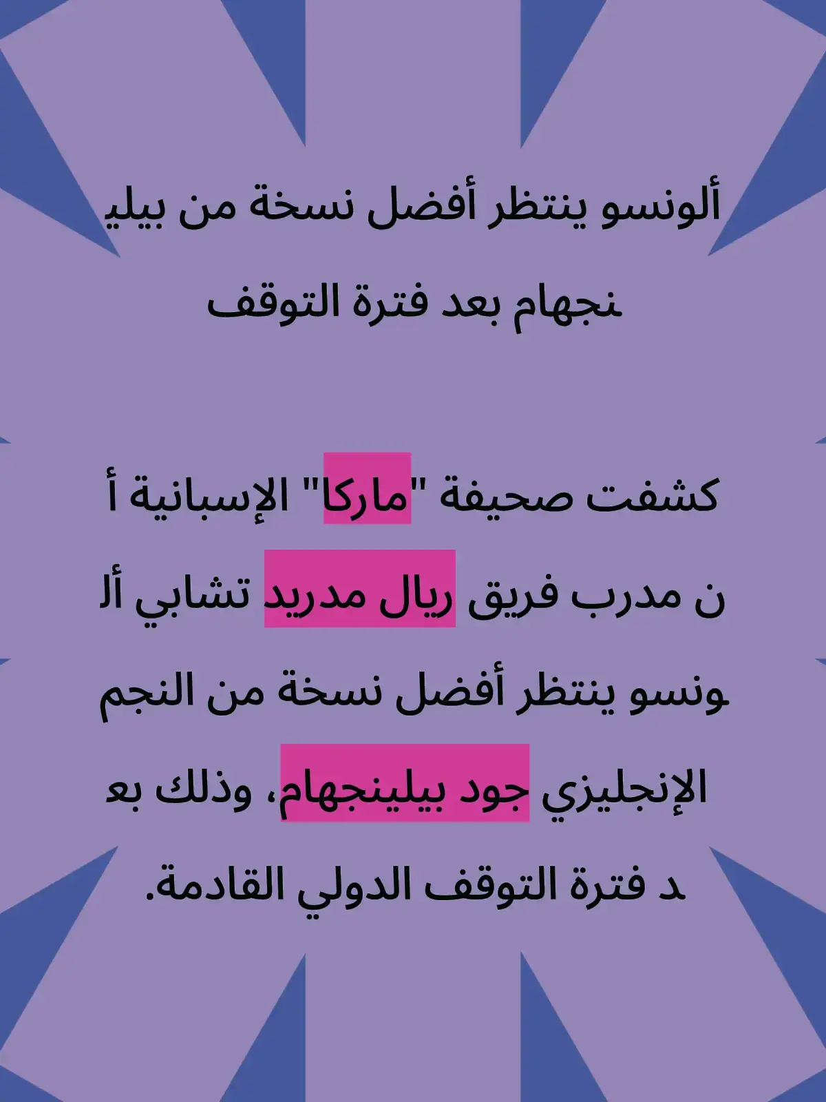 ألونسو ينتظر أفضل نسخة من بيلينجهام بعد فترة التوقف#laliga #RealMadrid2025 #ريال_مدريد #viral #fyp 