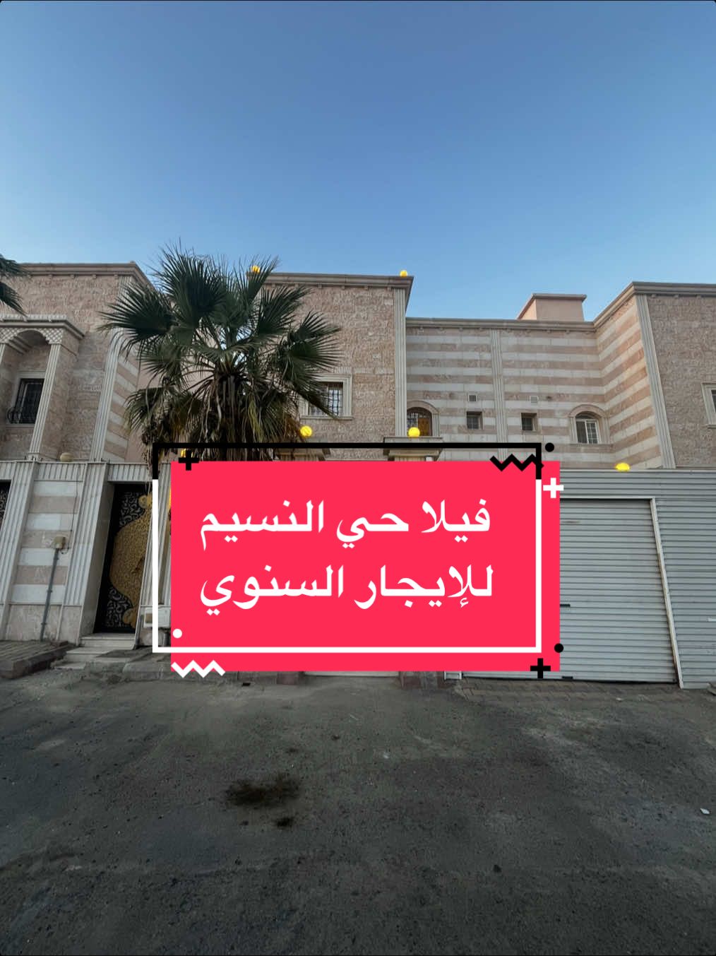 فيلا للإيجار السنوي دورين وملحق بحي النسيم #ينبع #ينبع_الصناعية #اليوم_الوطني_السعودي_95 #اكسبلور #explorerpage 