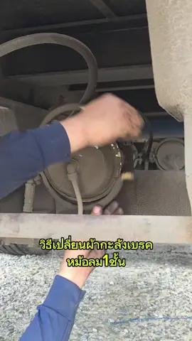 วิธีเปลี่ยนผ้ากะละมังเบรคชั้นเดียว