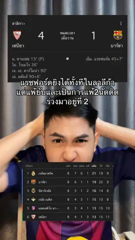 แพ้2นัด แพ้ยูฟ่ามาแพ้ในลาลีก้าต่อ บาร์ซ่าแพ้เซบีย่า 4-1 #ผลบอล #tiktokฟุตบอล #fcbarcelona #ลาลีก้า #laliga 
