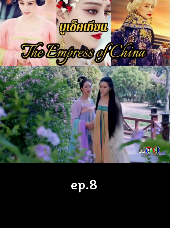 ep.8 บูเช็คเทียน จอมนางเหนือแผ่นดิน ⛩️🐲🧧 #บูเช็คเทียนจอมนางเหนือแผ่นดิน #พากย์ไทย #ซีรีย์จีน #ซีรีย์น่าดู #tiktokviral 