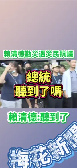 災民有怨，總統你聽到了嗎！#花蓮 #賴清德 #民進黨 #台灣 #政府 