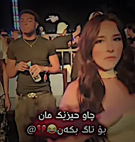 💔😂.                                                        #fyp #viral #kurdish #slemani_hawler_dhok_kerkuk_text_r #الشعب_الصيني_ماله_حل😂😂 
