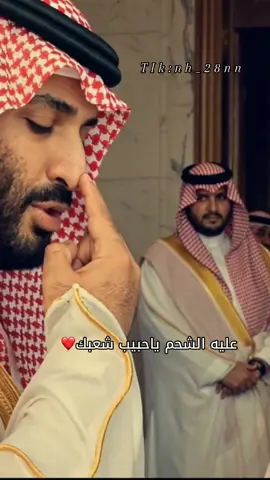 ياكبر وكثر حبنا لك يامحمدنا🤍❤️#مميز #محمد_بن_سلمان 