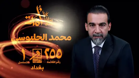 تسلسل/1 قائمه/255 #حزب_تقدم #محمد_ريكان_الحلبوسي #نحن_امة #بغداد #نشأت_زياد_القيسي 