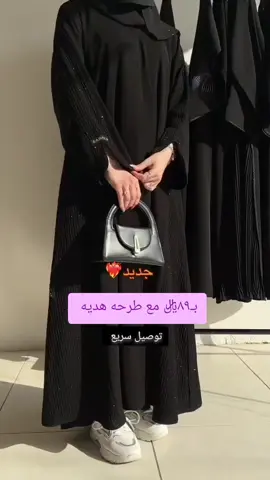#جميع_العبايات_بـ٨٩_مع_طرحه_هديه #viral #fyp #foryou #هاشتاق_الحالي 