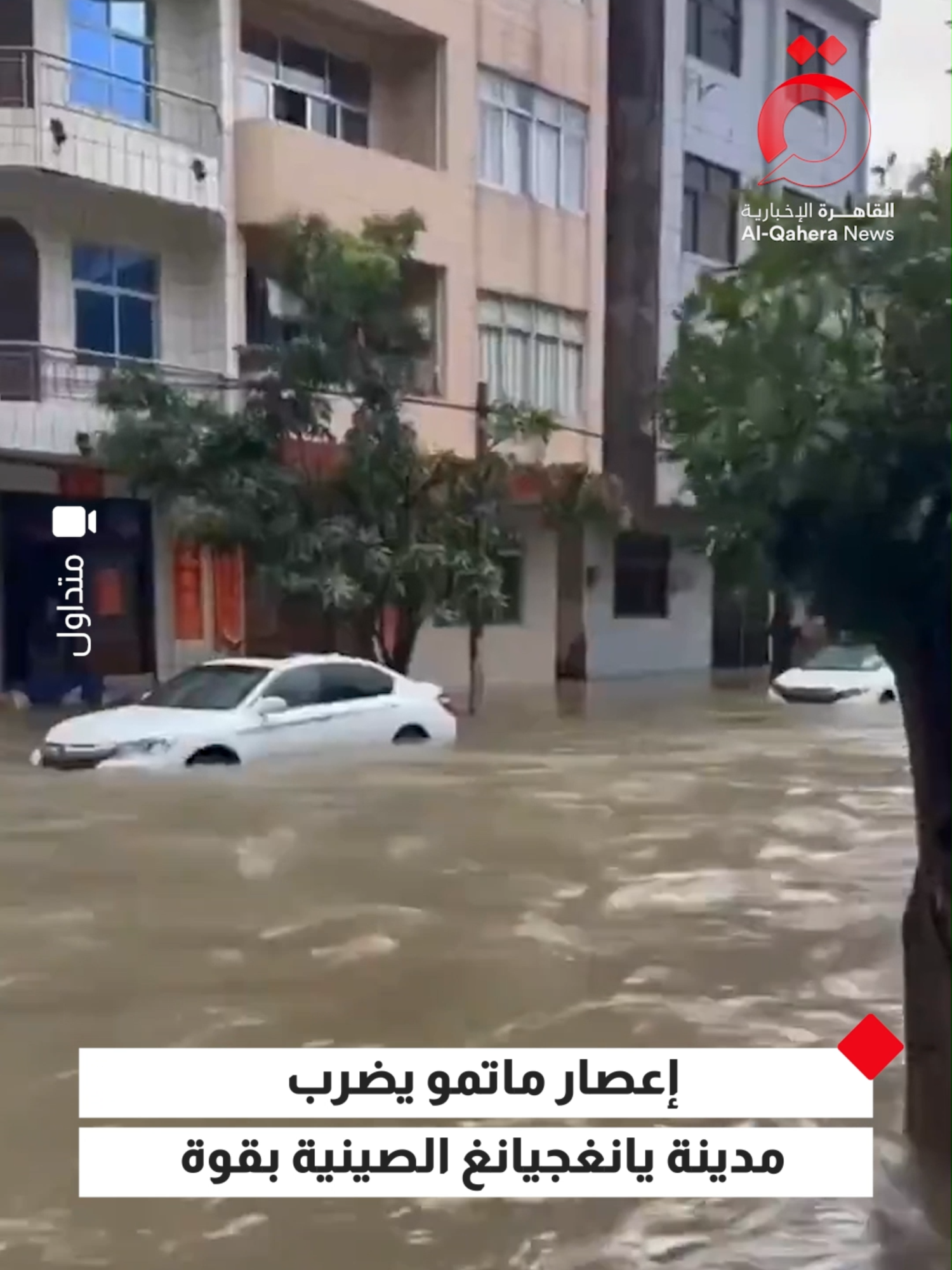 أمواج بلغ ارتفاعها 5 أمتار.. إعصار ماتمو يضرب مدينة يانغجيانغ الصينية بقوة #القاهرة_الإخبارية #الصين