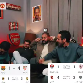 😂😂🫵#ريال_مدريد #برشلونة #الاهلي #الزمالك #fyp 