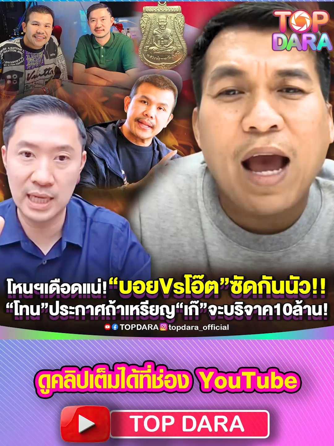 โหนฯเดือดแน่“บอยVsโอ๊ต”ซัดกันนัว “โทน”ประกาศถ้าเหรียญ ถูกฟันธงว่า“เก๊”จะบริจาค10ล้าน | TOP DARA #บอยท่าพระจันทร์ #โอ๊ตบางแพ #ไอ้แถ #โทนบางแค #หนุ่มกรรชัย #เหรียญหลวงปู่ทวดปี08 #ไม่ผ่าปาก #เนื้อทองคำ #บล็อกถอด #ฉะเดือดกลางไลฟ์ #กรรชัย #โหนกระแส #วงการพระเครื่อง #เซียนพระ #วงการพระ #คนดัง #บันเทิง #ดราม่า #topdara