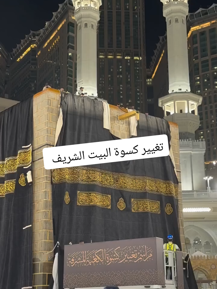 من يعرف متى تغير كسوة الكعبة المشرفة  اللَّهُمَّ زِدْ هَذَا البَيْتَ تَشْريفًا وَتَعْظِيمًا وَتَكْرِيمًا وَمَهَابَةً، وَزِدْ مِن شَرَّفَهُ وكَرمَهُ مِمَّنْ حَجَّه أو اعْتَمَرَه تَشْرِيفًا وَتَكْرِيمًا وَتَعْظِيمًا وَبِرًّا. اللهم لا تجعله اخر عهدنا وارزقنا زياره بيتك الحرام مراراً و تكراراً . اللَّهمَّ لكَ الحمدُ كُلُّهُ،فأهل أنتَ أَن تُحمَدْ ❤️🤲 #مكة #مكة_المكرمة #السعودية #الله_اكبر #اللهم_صلي_على_نبينا_محمد 