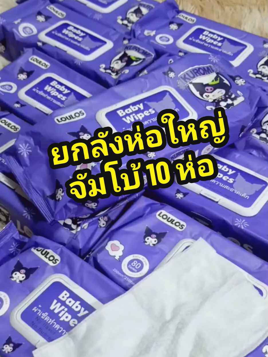 ยกลังห่อใหญ่จัมโบ้ 10 ห่อ  ทิชชู่เปียกห่อใหญ่ 80 แผ่น #ทิชชู่ #ทิชชู่เปียก #ทิชชู่เปียก1ห่อ80แผ่น #ทิชชู่เปียกห่อใหญ่ #พี่จุ๊อนัญญา 