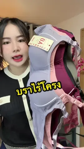 #เสื้อใน #เสื้อในอกชิด #เสื้อในดันทรง #เสื้อในไร้โครงทรงสวย #บรา 