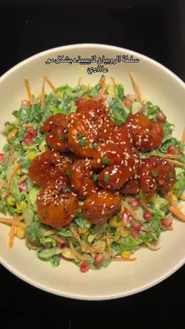 الطريقة :  الخضار : خس ، رمان ، جزر ، خيار - ذره ، بصل أخضر ..  صوص الابيض :  في الخلاط نص حبة أفوكادو ، فص ثوم ، عصير ليمونه ، رشة ملح وفلفل اسود ، علبة زبادي .. وصبيته فوق الخضار  ربيان جاهز بالبقسماط قليته .. صوص الروبيان :  على نار هاديه ذوبت زبده وفص ثوم ، واضفت شطه وكاتشب وعسل قلبتهم شوي لين صار الصوص ناعم واضفتهم على الروبيان .. وبالعافيه ❤️ #سلطه #اكسبلورexplore #explore #foryoupage #fypシ゚ 