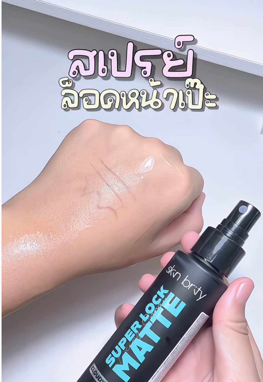 #skinbrity #ล็อคเมคอัพ #สเปรย์ล็อคเมคอัพ #ใช้ดีบอกต่อ #รีวิวบิวตี้ 