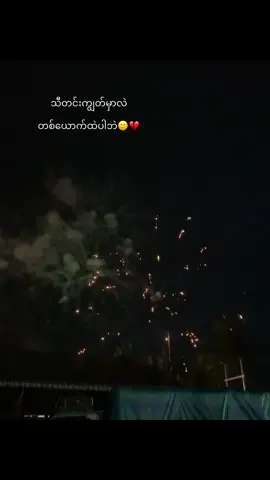 တစ်ယောက်ထဲဖြတ်သန်း🙃😭 