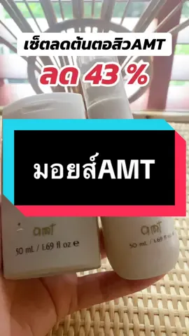 เซ็ตลดต้นตอสิว มีโปรรีบเลย#มอยเจอร์ไรเซอร์ #amt #มอยส์amt #รีวิวบิวตี้ #tiktokshopครีเอเตอร์  @Minimal รีวิว  @Minimal รีวิว  @Minimal รีวิว 