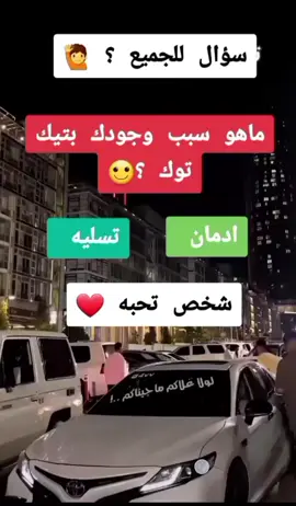 #سؤال_ #للجميع #مشاهدة#_ممتعة🥀 #_تيك_توك 