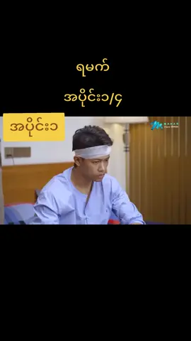 #ရမ္မက်  #အပိုင်း၁#❤️❤️❤️❤️#😘😘😘 ##