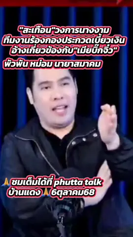 มิสคันทรี #พุทธอภิวรรณ #phuttatalk #โหนกระแส #บิ๊กจิ๋ว #มิสแกรนด์ไทยแลนด์ 