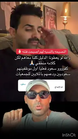 النصيحه بالنسبه لهم اصبحت فتنه 🫰🏻🙏🏻#يزيد_الراجحي #fyp #CapCut 