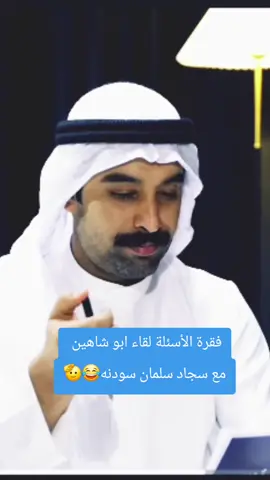 #ابو_شاهين✪ #KANJO فقرة الأسئلة مع برنامج #اربح_فلوس #سجاد_سلمان و #ابو_شاهين_خادم_المظلومين 🫡