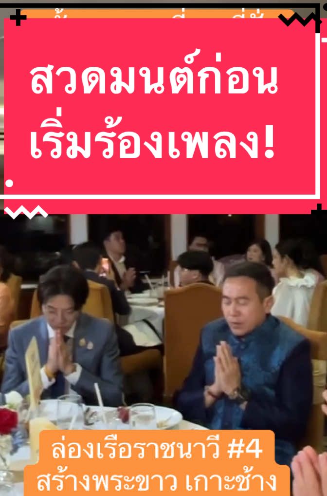 สองศิลปินงง!! พี่กบ ทรงสิทธิ์ พี่ปั่น ไพบูลย์เกียรติ บอกว่าเป็นครั้งแรกที่มีการสวด #คาถามหาจักรพรรดิ ก่อนเริ่มคอนเสิร์ต งานล่องเรือราชนาวี ครั้งที่ 4 นำรายได้หลังหักค่าใช้จ่ายสมทบทุนสร้างพระขาวกลางทะเล บน ##เกาะช้าง##วัดป่าโรงถ่าน #มูลนิธิธรรมดี #ดนัยจันทร์เจ้าฉาย  #เทรนด์วันนี้ 