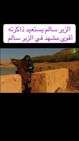#الزير_سالم_يستعيد_ذاكرته #الزير_سالم_يعود_من_جديد #يال_ثارات_كليب #تكملة_مسلسل_الزير_سالم #اهم_مشهد 
