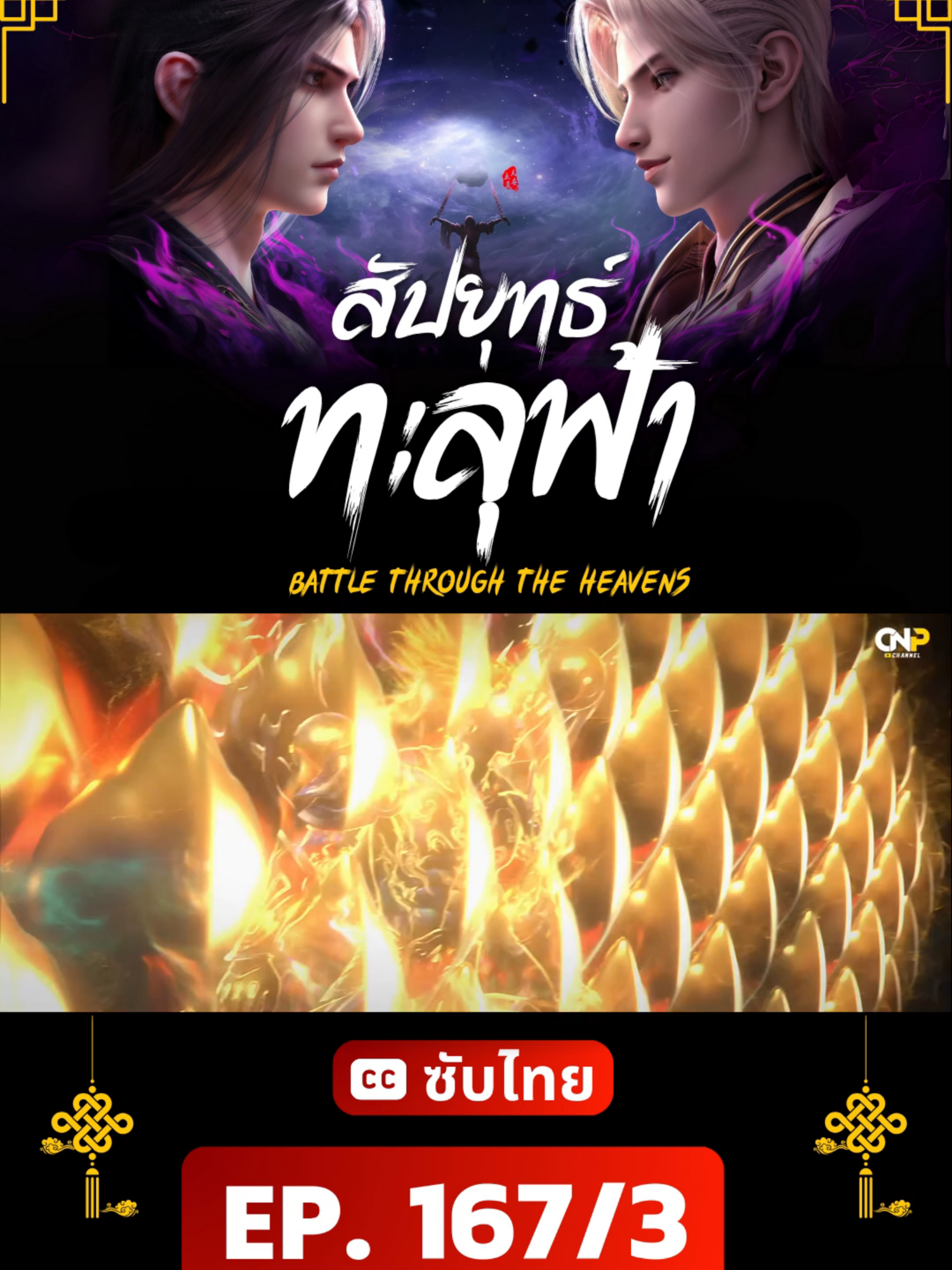 สัปประยุทธ์ทะลุฟ้า ตอนที่ 167/3 ซับไทย | ดูแบบเต็มจอได้ที่ Facebook / Telegram 👉 ลิงก์ที่ Bio
