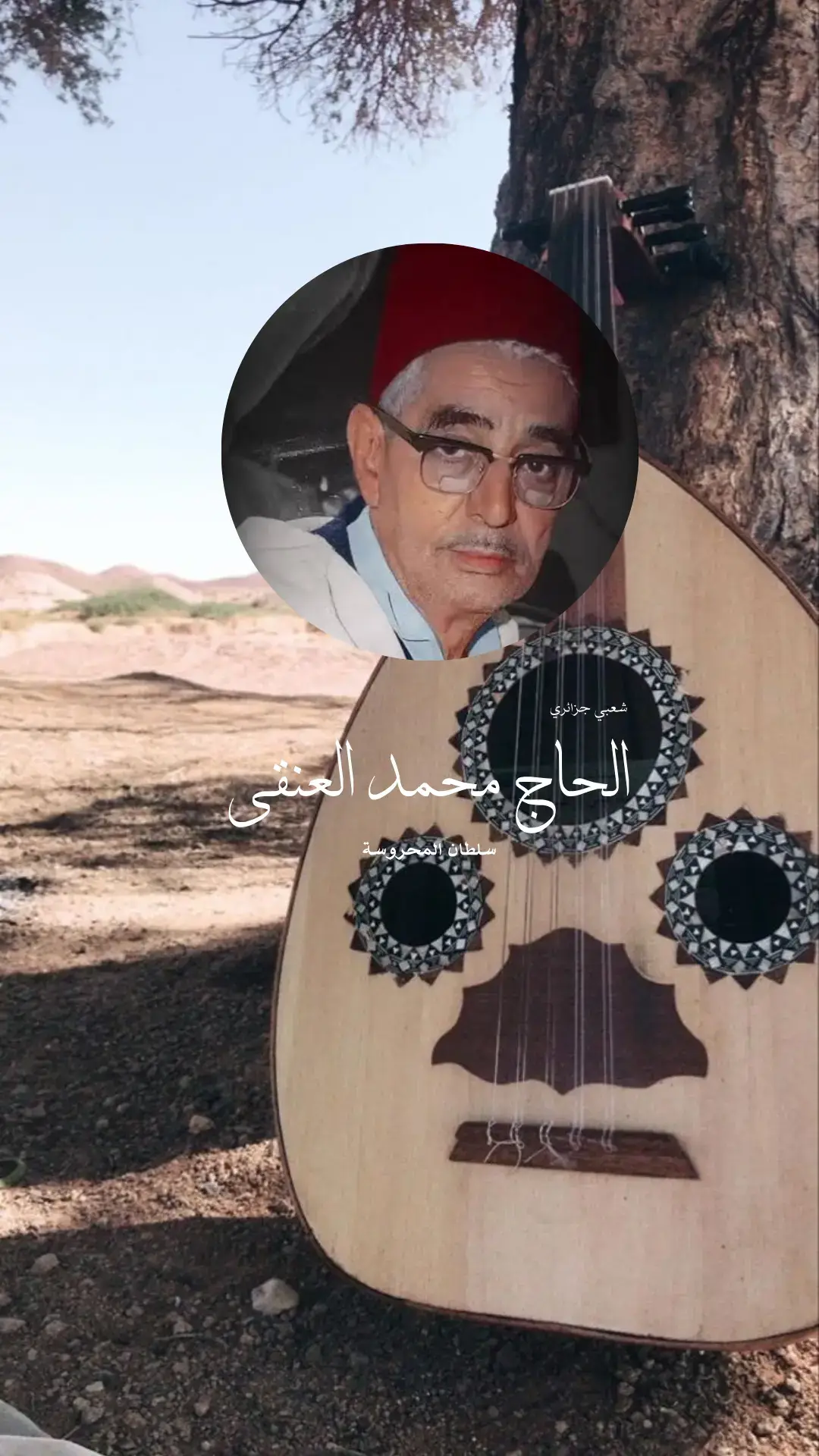 الحاج محمد العنقى سلطان المحروسة #شياخ_المعنى_والذوق #القلعة_الكبيرة🔥💪 #الجزائر🇩🇿 #شعبي_جزائري❤️🇩🇿 #الحاج_محمد_العنقى 