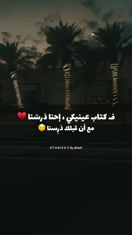 في كتاب عينيكي إحنا درسنا ♥️