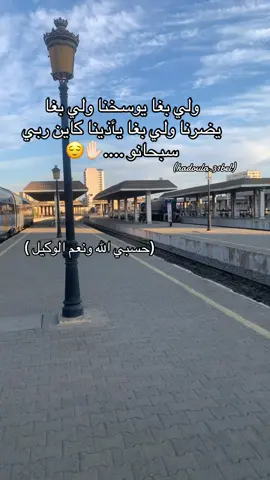 حسبي الله ونعم الوكيل ✋🏻😌  #fyp #foryoupage #tiktok #video #oran 