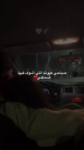 ‏صباحي عيونك اللي أشوف فيها ضحكتي♥️♥️.#احبك #صباح_الخير #حالات_واتس #صباح_الخير 