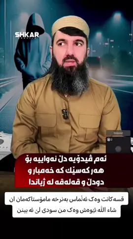 #مامۆستا_سۆران_عبدالكريم #الله #اللهم_صل_وسلم_على_نبينا_محمد 