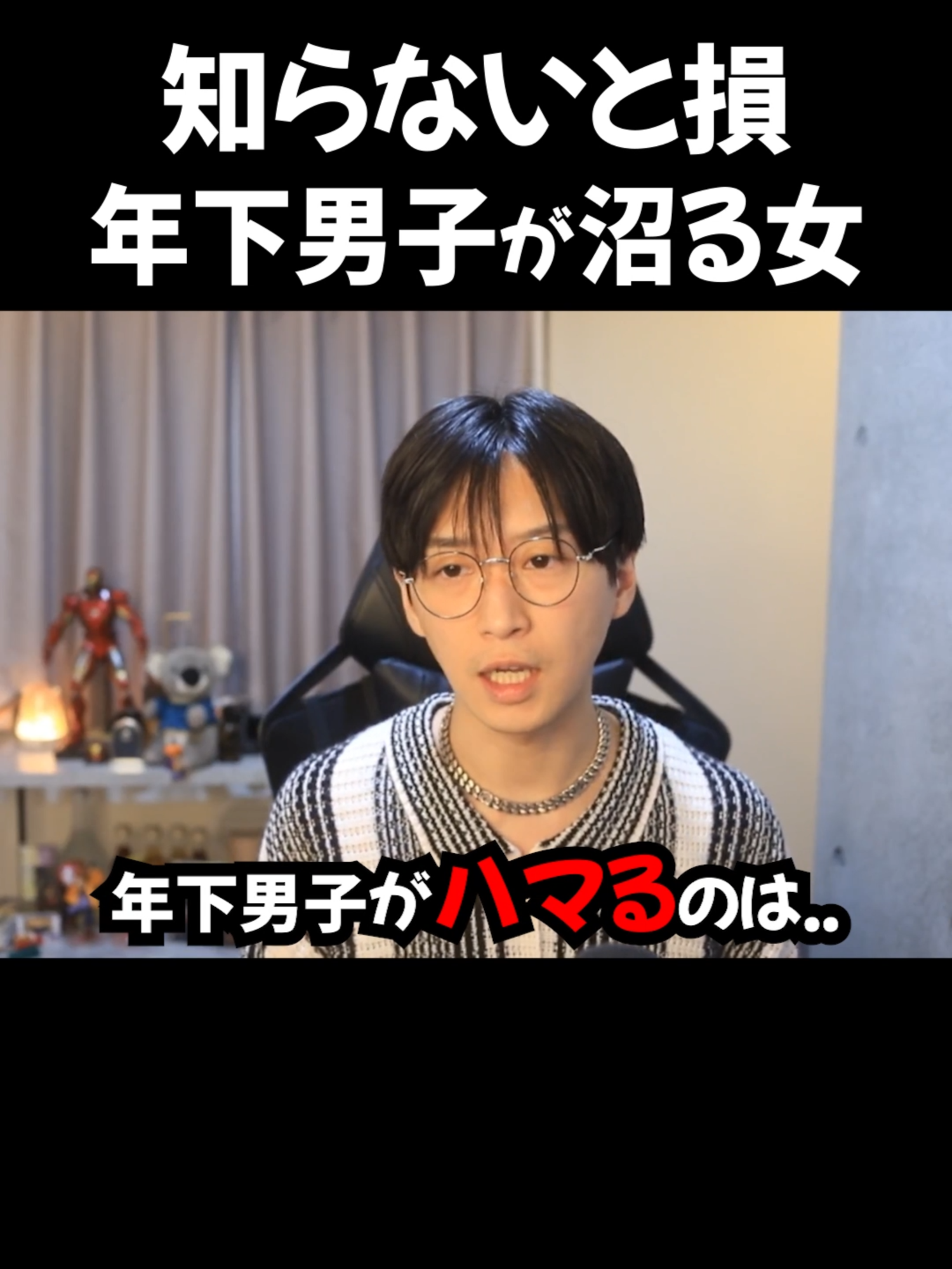 知らないと損！年下男子が沼る女【一問一答】 #年下男子 #沼る #男の本音