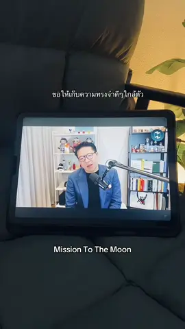เราอาจคิดว่าเรามีเวลาอีกเยอะ 🫧 #missiontothemoon #รวิศหาญอุตสาหะ  #podcast #foryou 